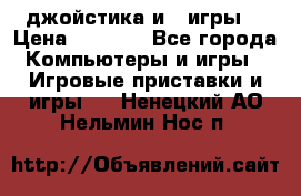 X box 360   4 джойстика и 2 игры. › Цена ­ 4 000 - Все города Компьютеры и игры » Игровые приставки и игры   . Ненецкий АО,Нельмин Нос п.